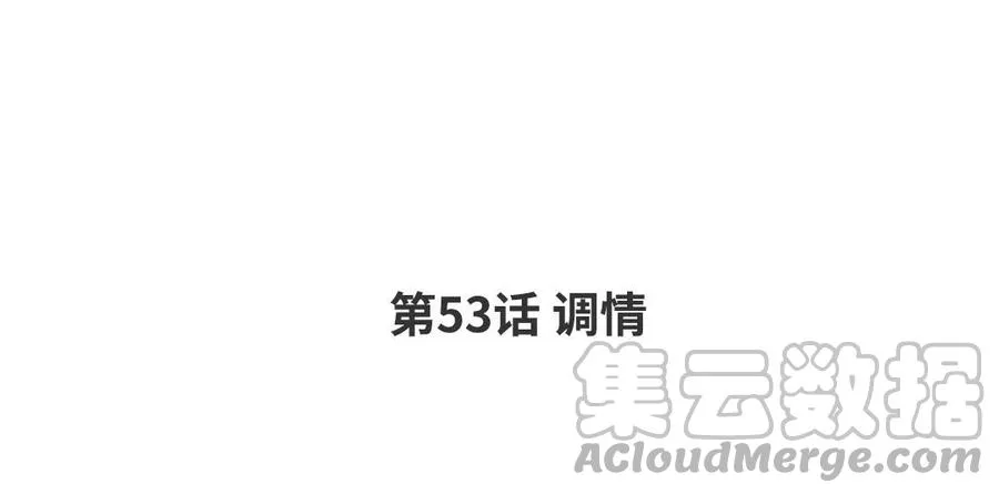 第53话 调情 第4页