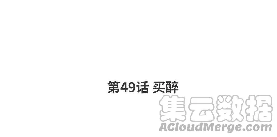 第49话 买醉 第4页