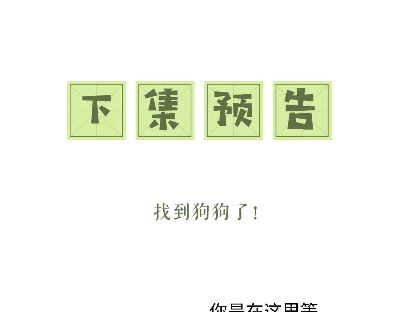 第29话 小狗长耳 第102页