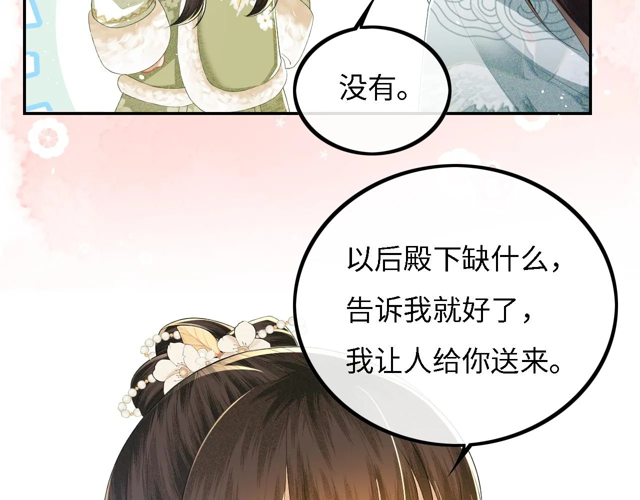 第33话 要殿下亲亲才起来 第59页