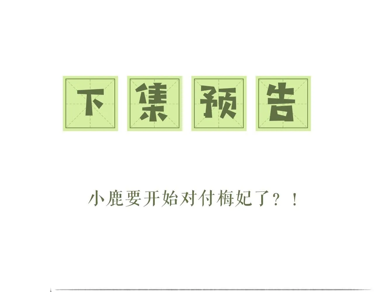 第38话 小鹿遇刺 第81页