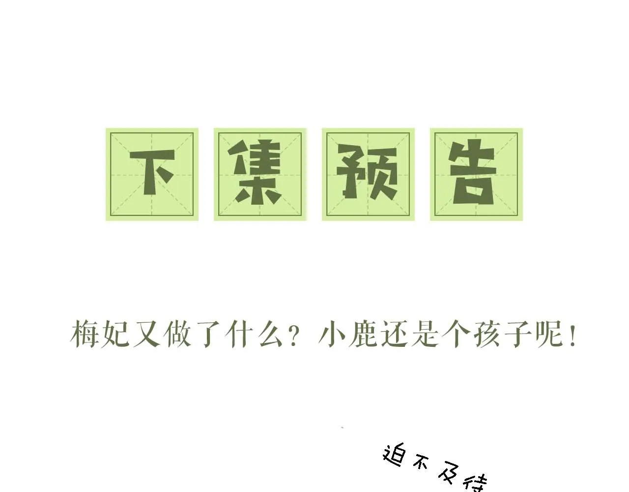 第41话 梅妃发难 第80页