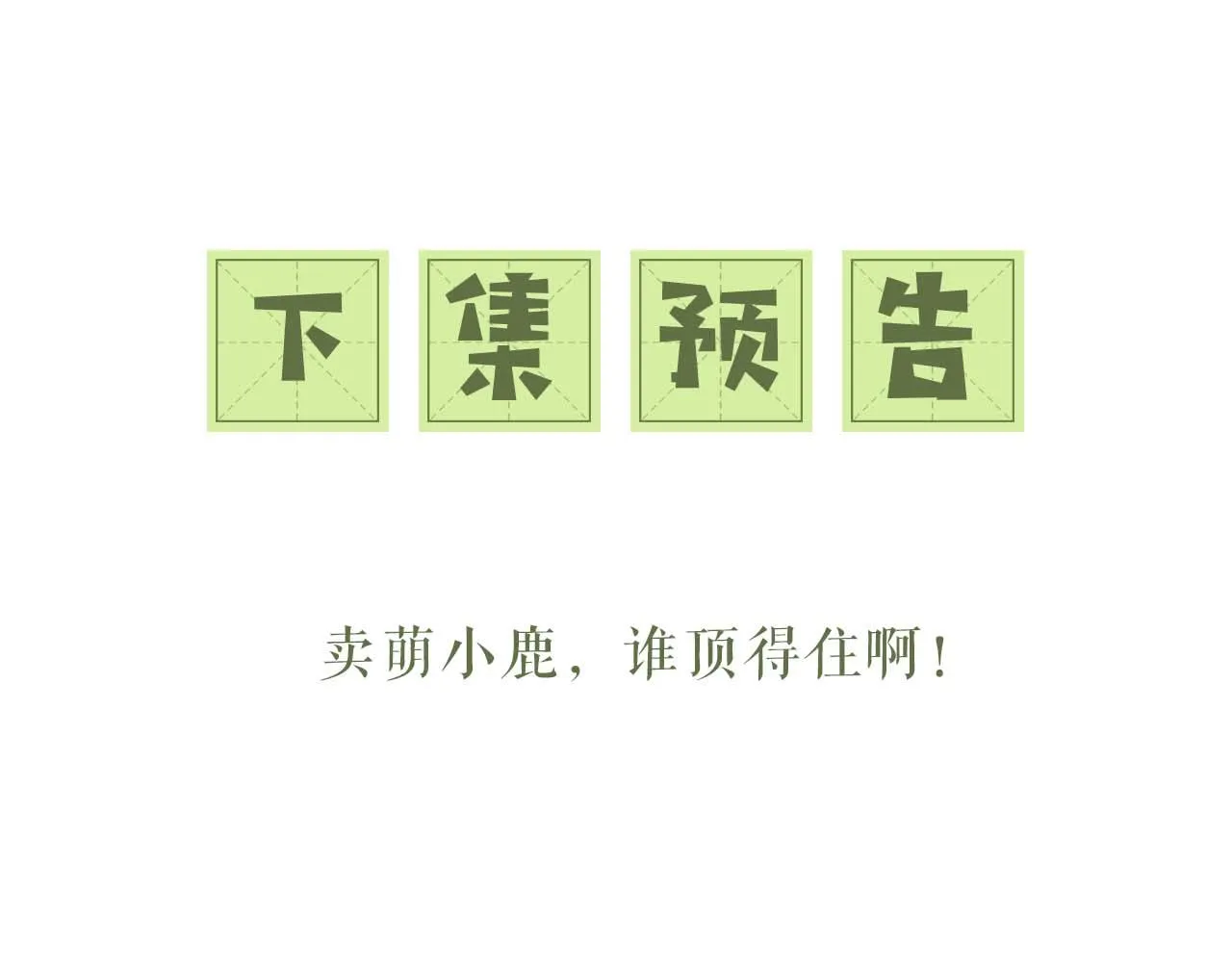 第43话 娘娘真好看 第67页