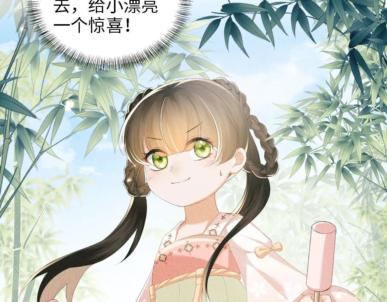 第67话 给小漂亮送冰棍 第25页