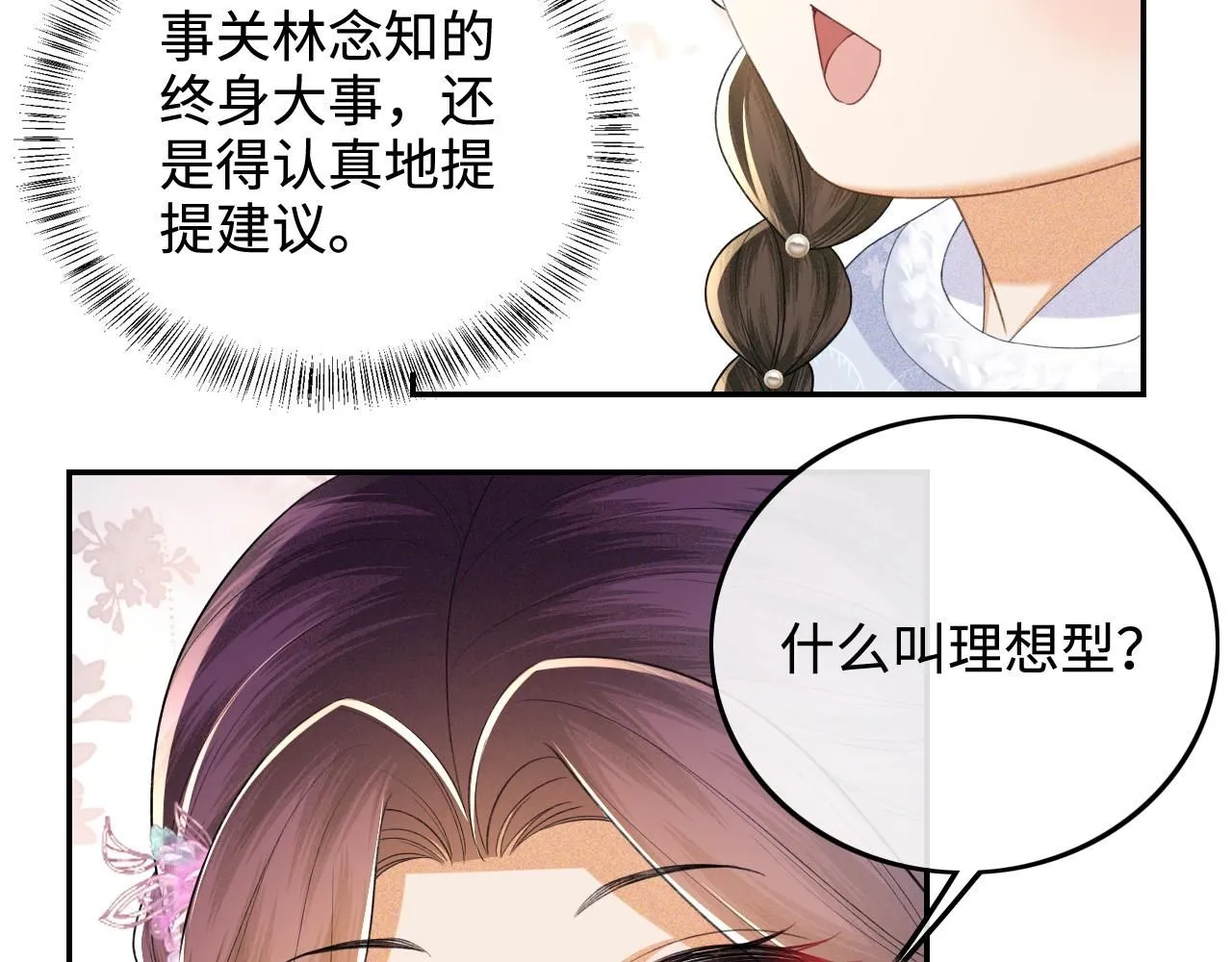 第74话 挑选夫婿 第21页