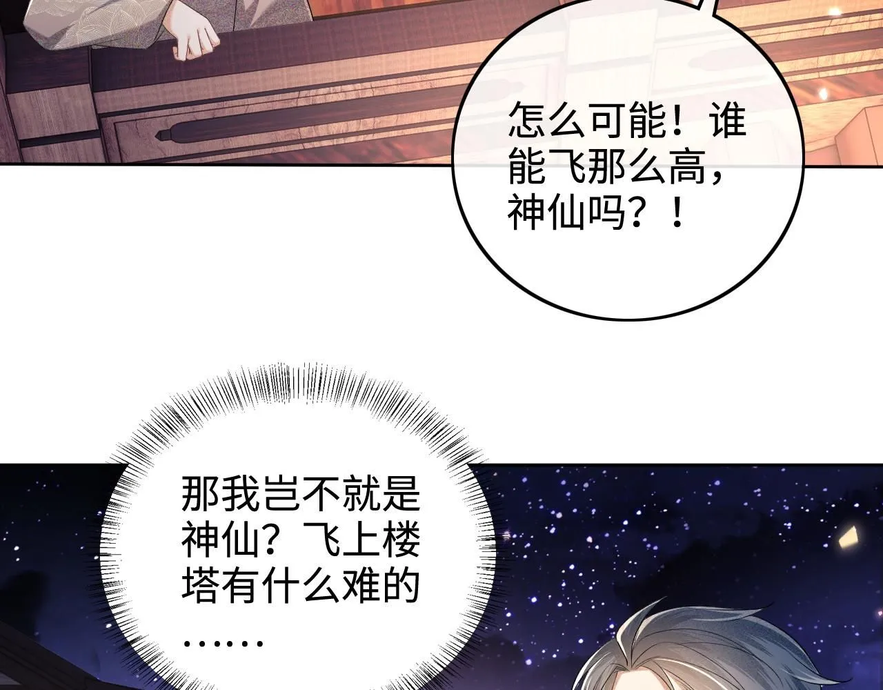 第84话 约会被奚行疆撞见 第8页