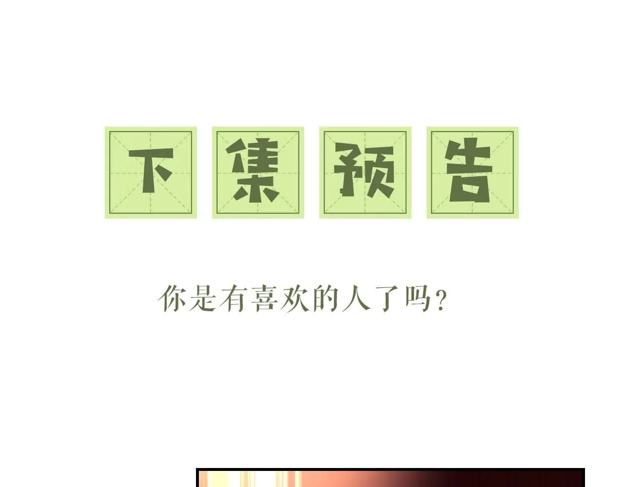 第84话 约会被奚行疆撞见 第71页