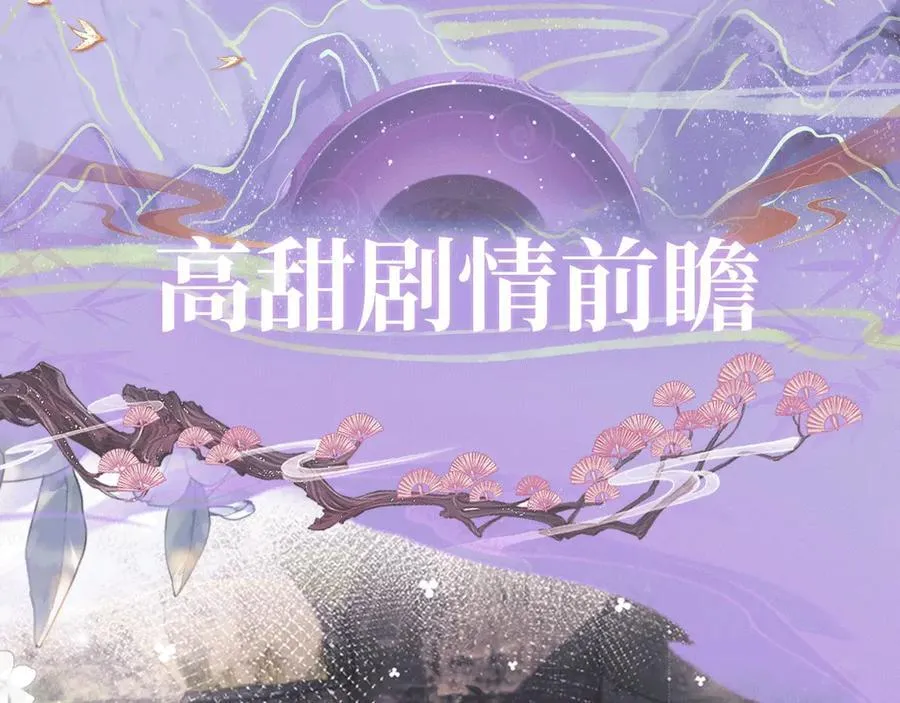 特典公开：2月5日 满级绿茶穿成小可怜 水汽氤氲 暧昧升级 第6页