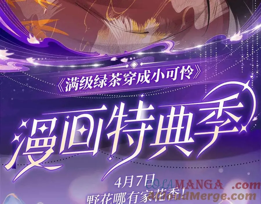 特典公开： 4月7日 满级绿茶穿成小可怜 野花哪有家花香！ 第2页