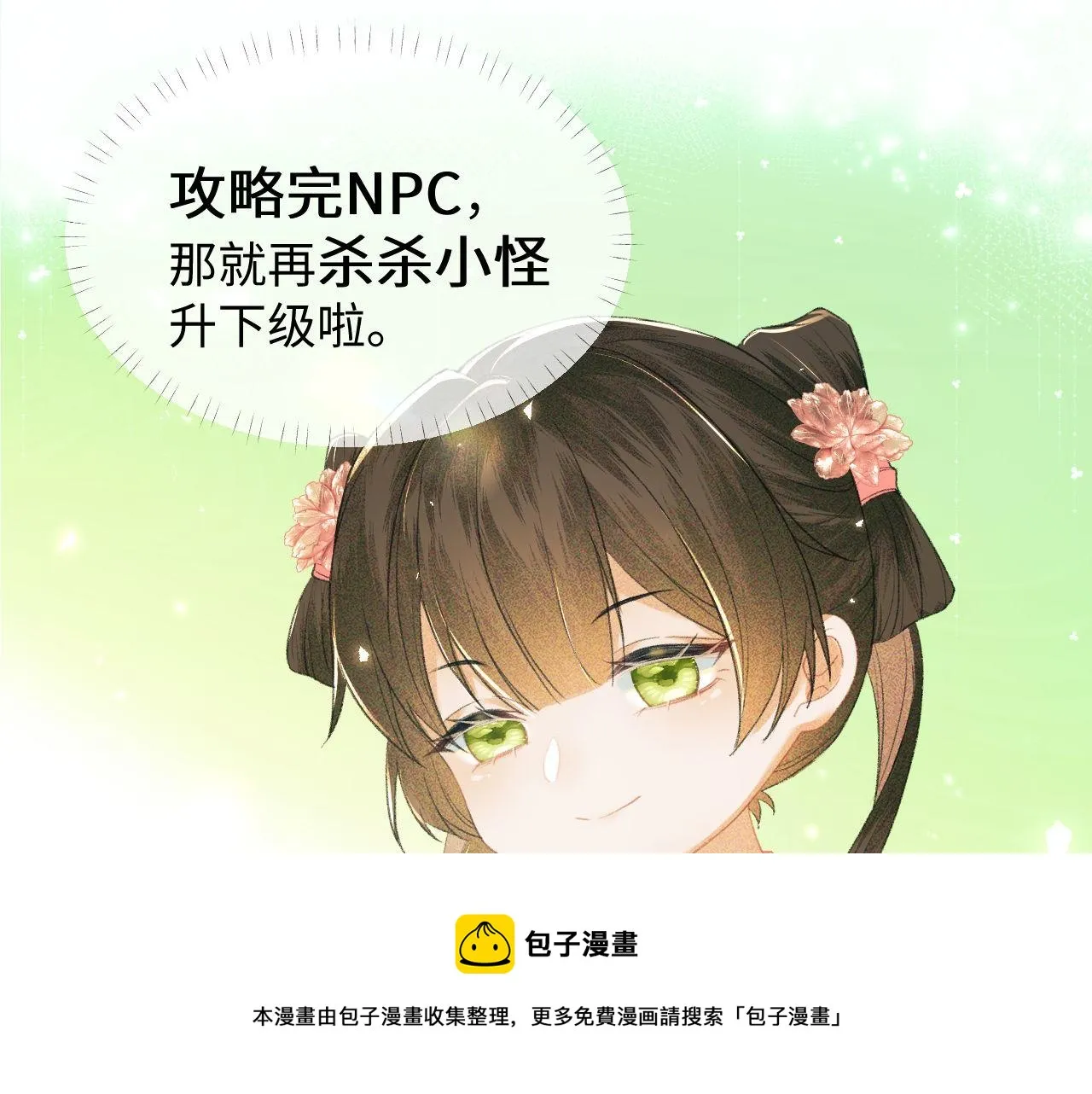 第3话 偶遇NPC哥哥 第121页