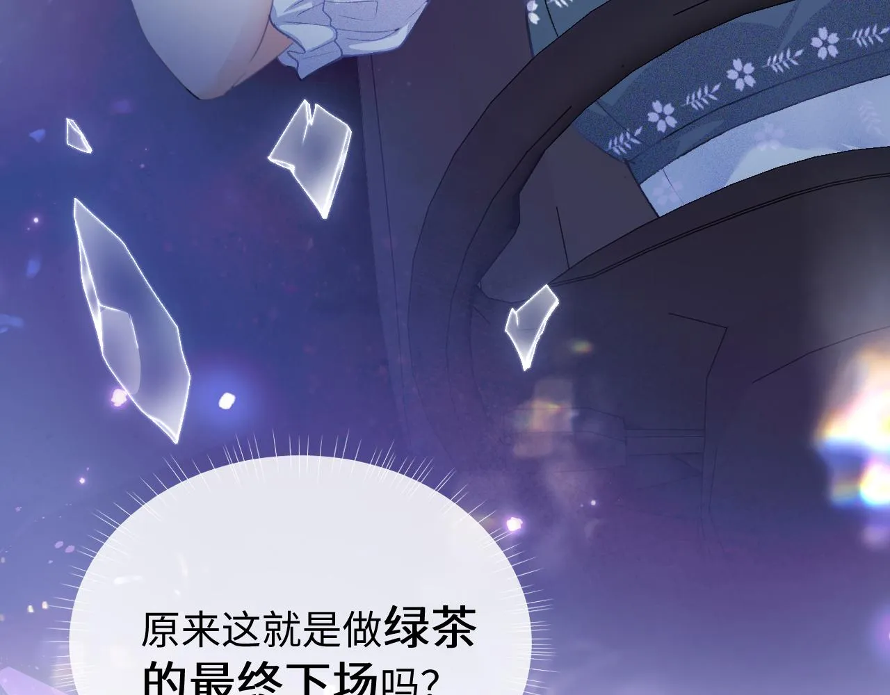 第1话 绿茶穿越成小可怜？ 第60页