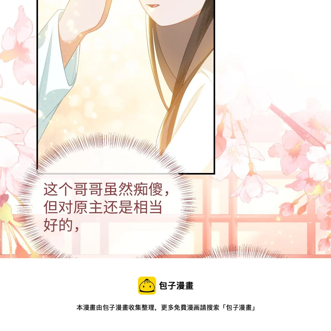 第1话 绿茶穿越成小可怜？ 第117页