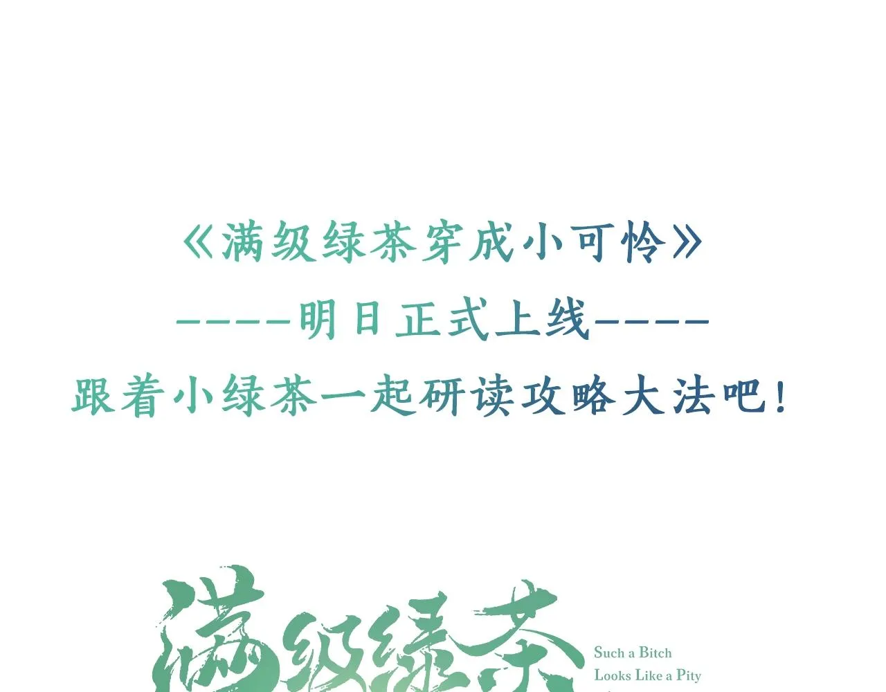 序 小绿茶公主的打开方式—— 第38页