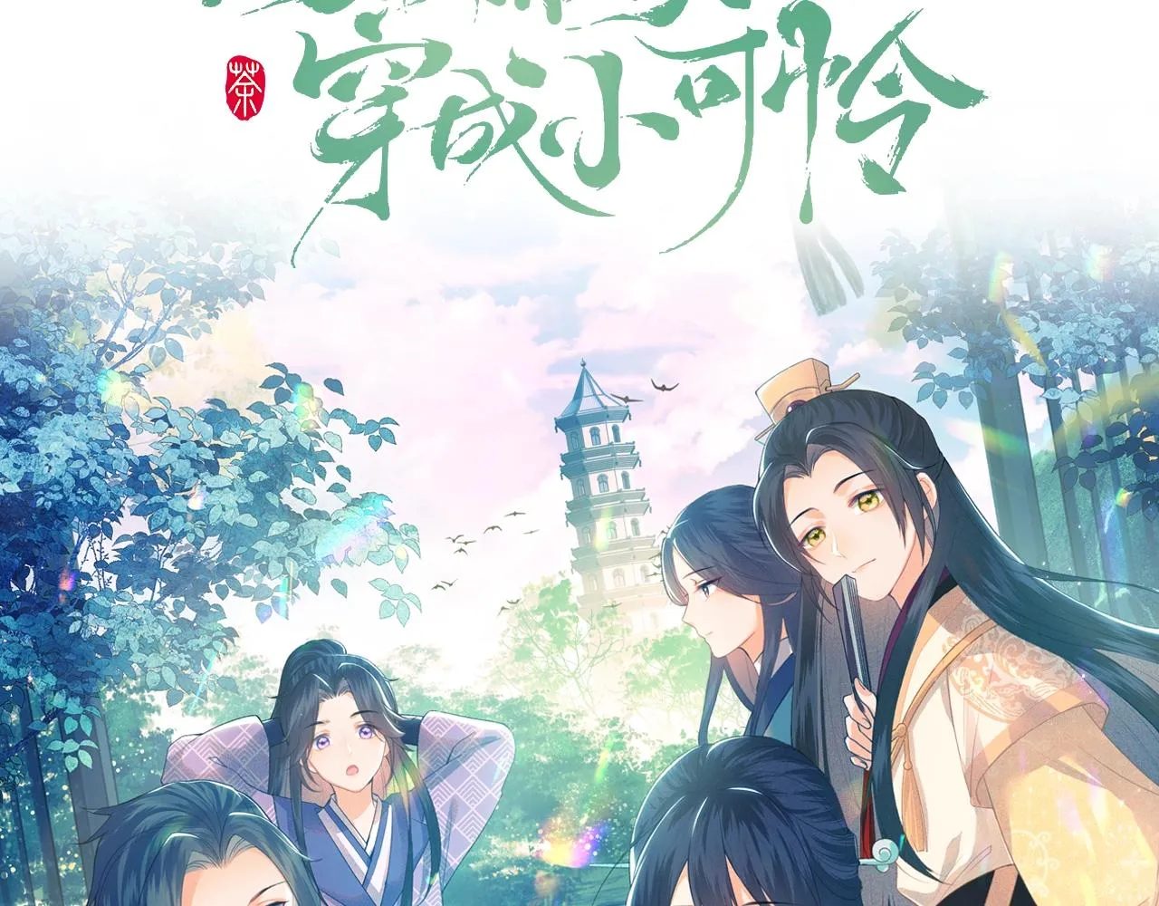 序 小绿茶公主的打开方式—— 第39页