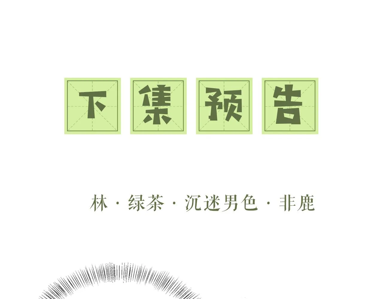 第14话 谁会来救小鹿呢？ 第71页
