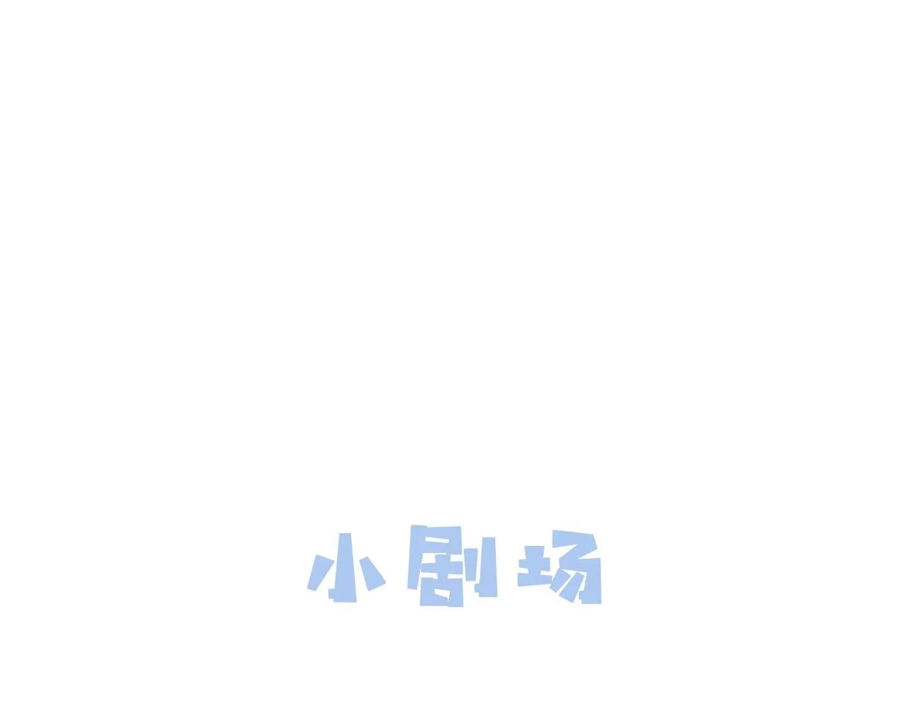 第15话 答谢小哥哥 第95页