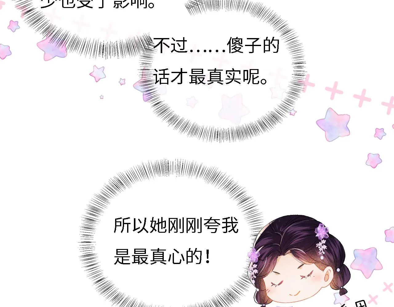 第10话 攻略长公主 第72页