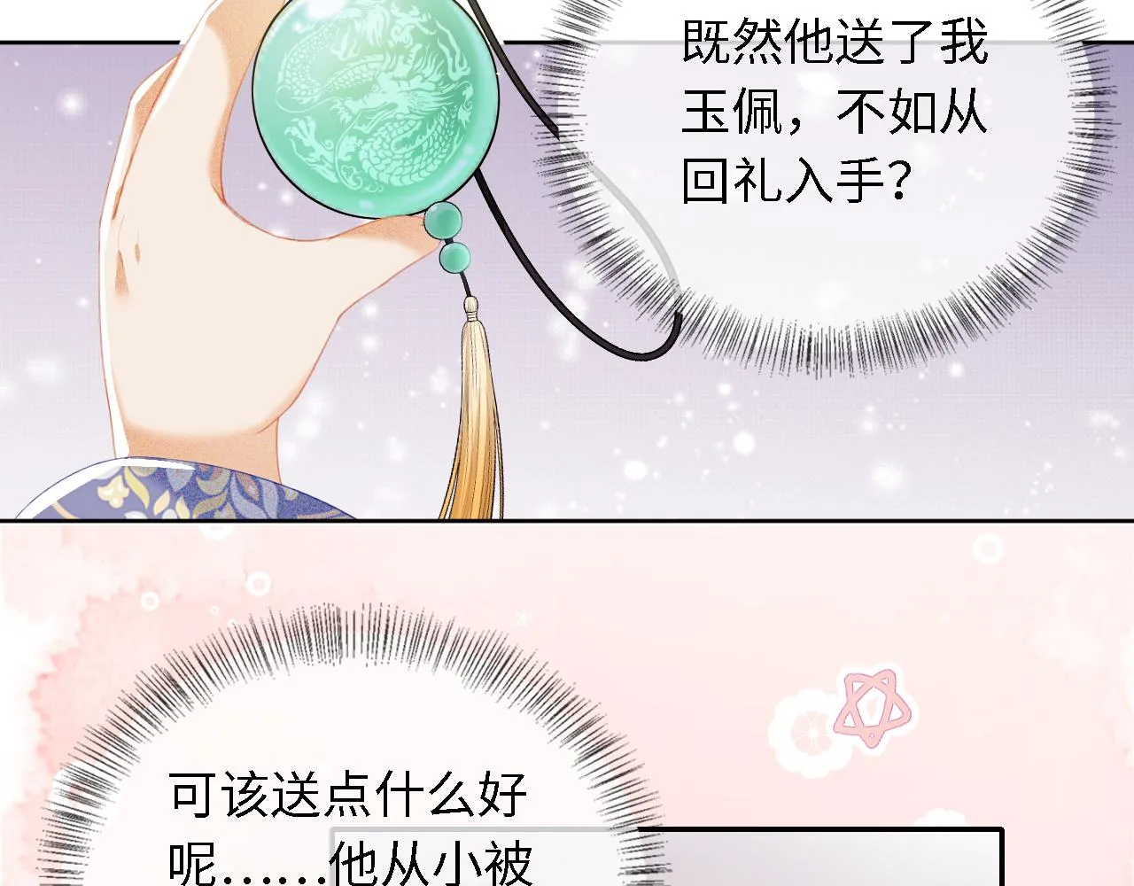 第26话 送太子香囊 第23页