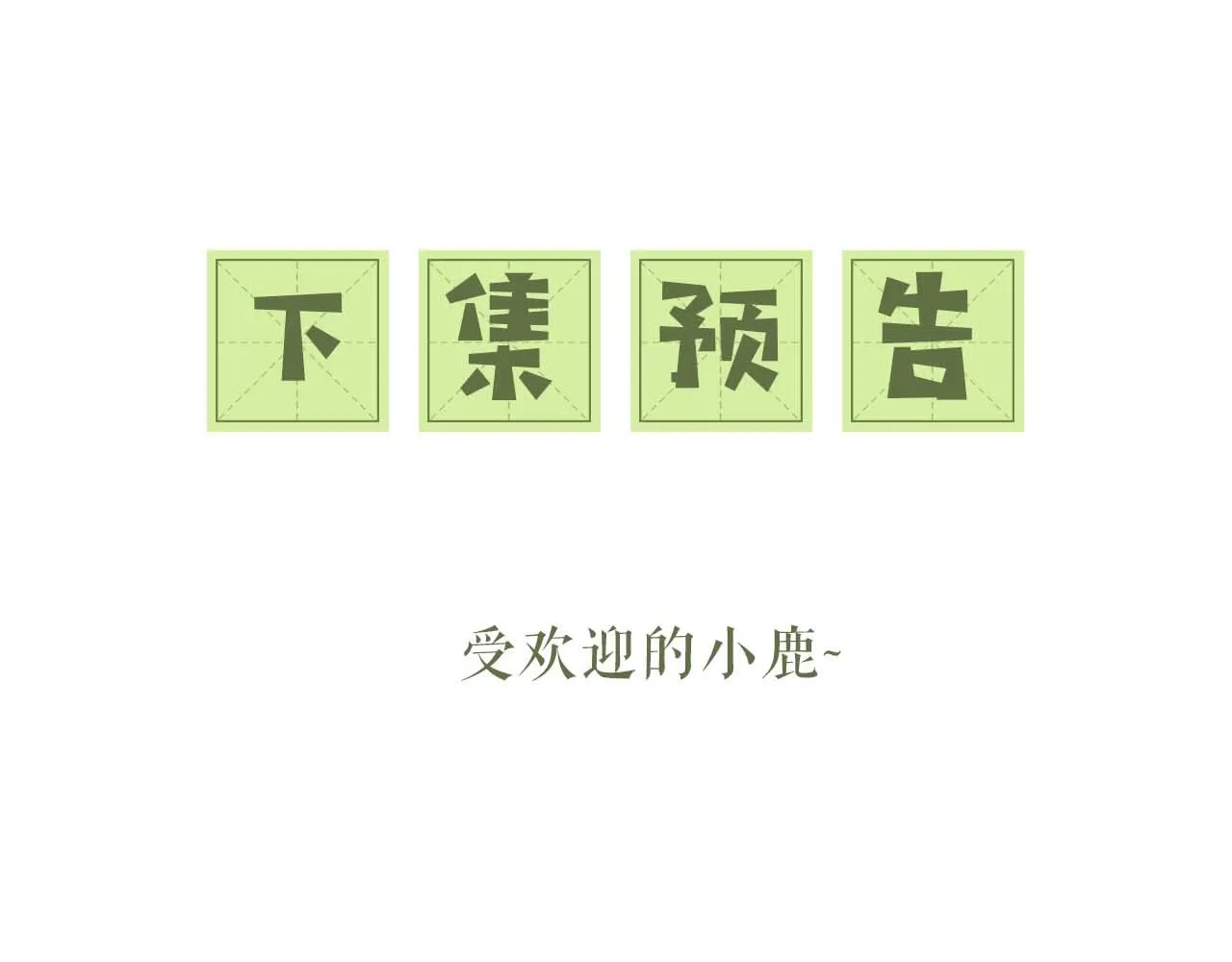 第27话 休想欺负我母妃！ 第92页
