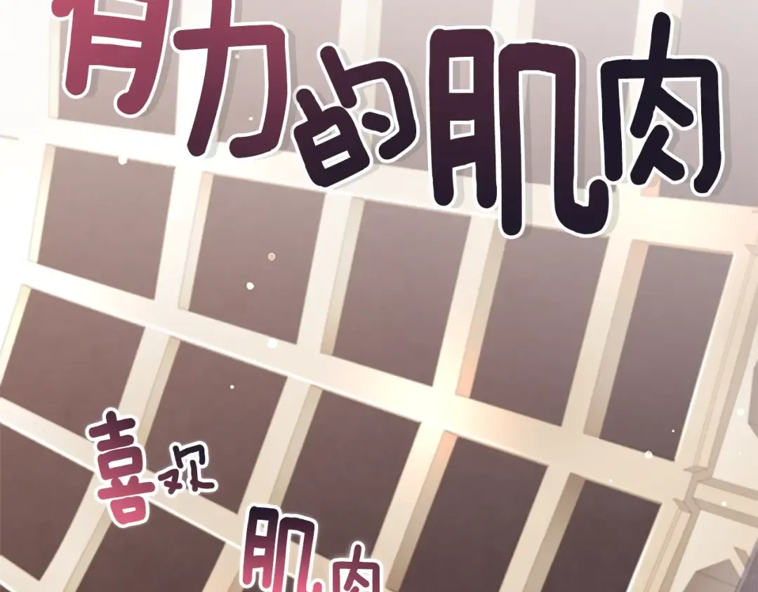 第15话 喜欢肌肉 第143页