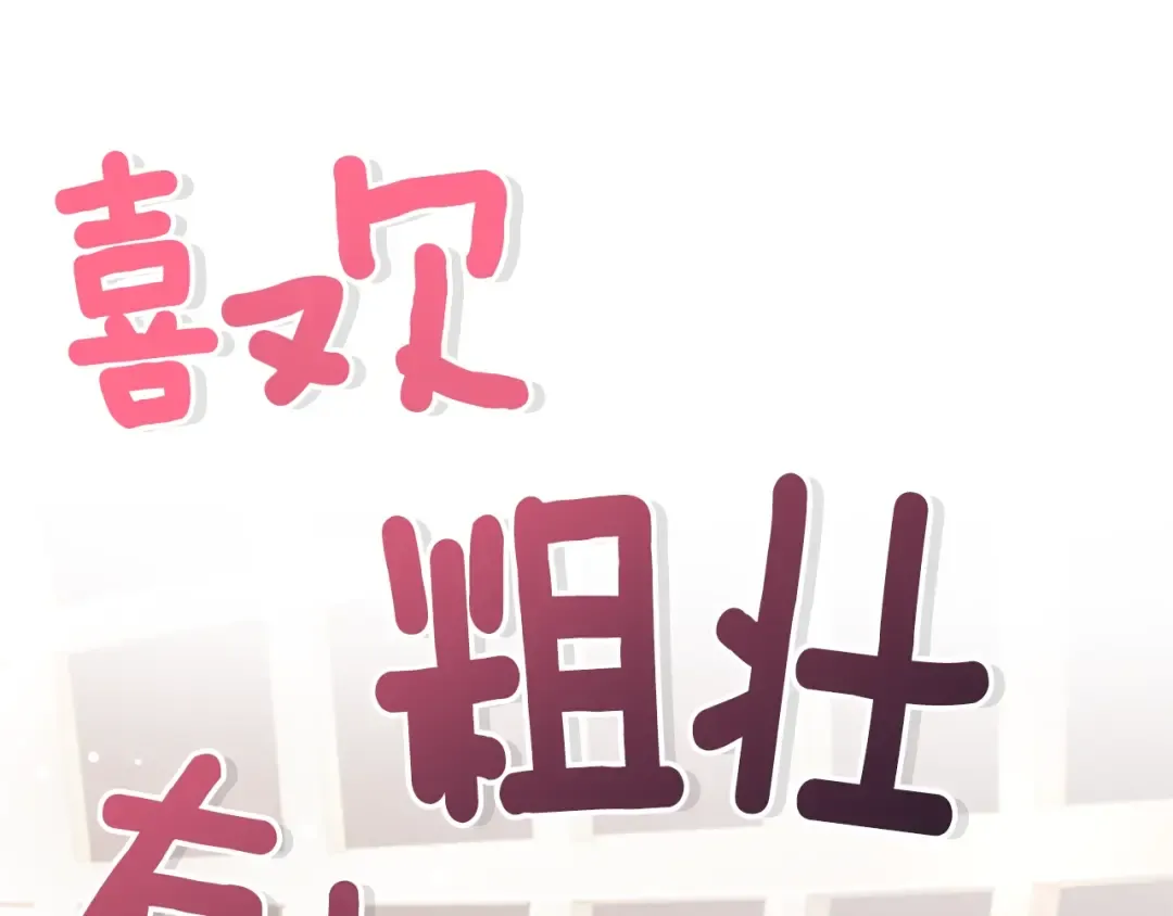 第15话 喜欢肌肉 第142页