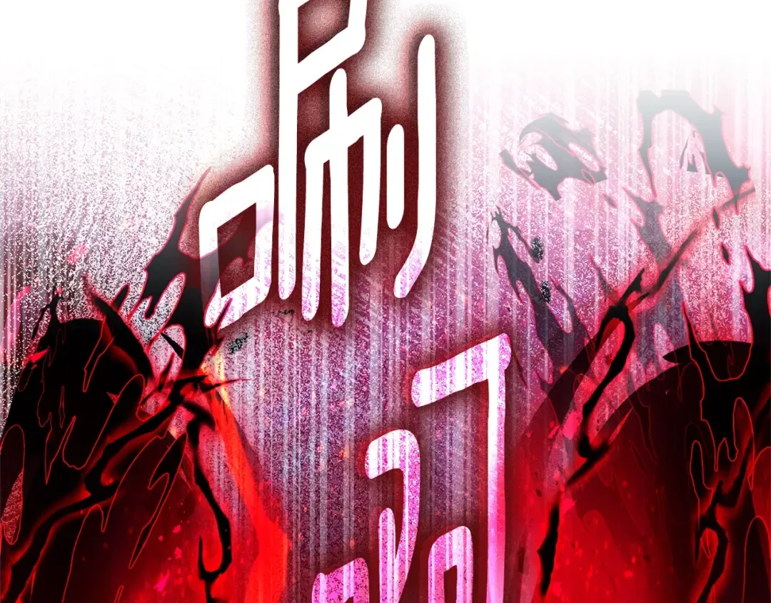 第58话 漫长 第90页