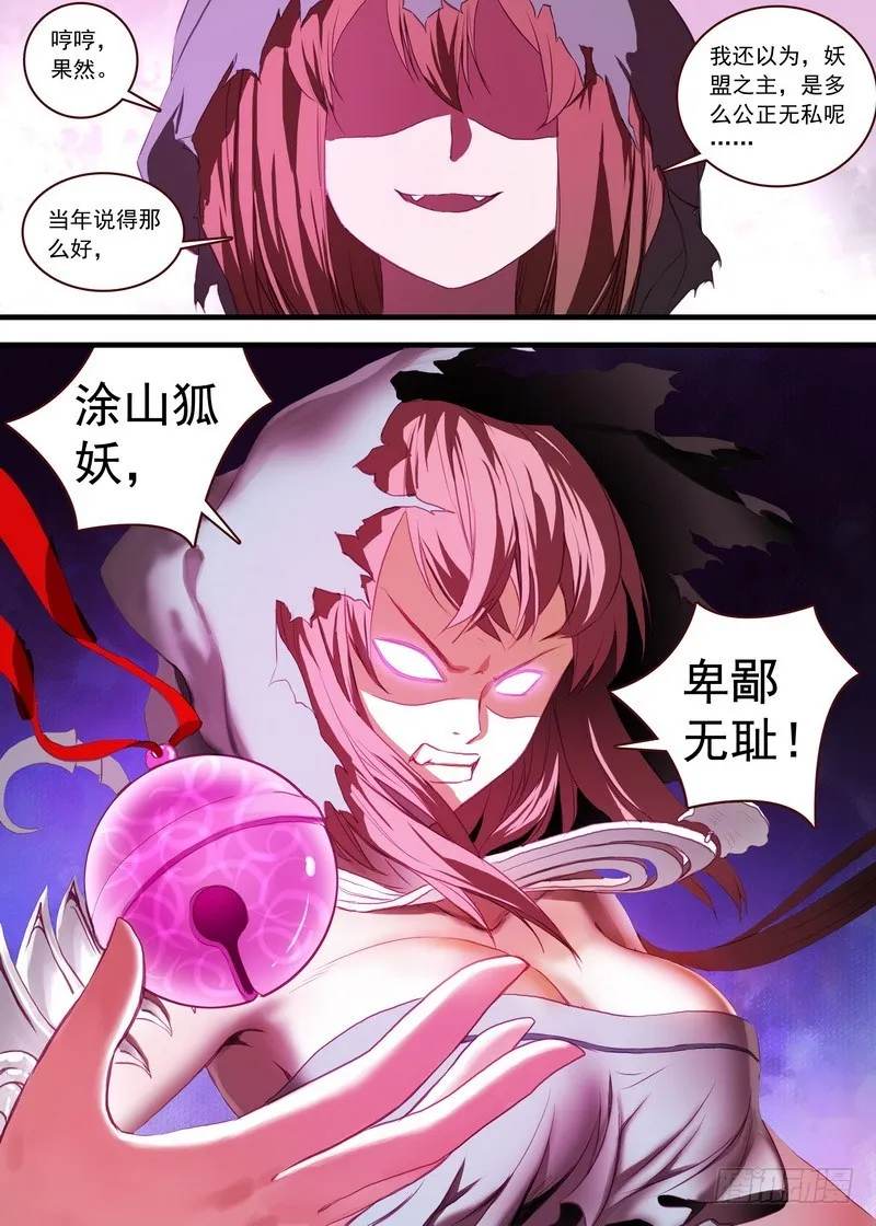 总107·涂山狐妖，卑鄙无耻 第12页