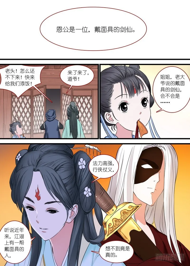 总165·戴面具的剑仙 第8页