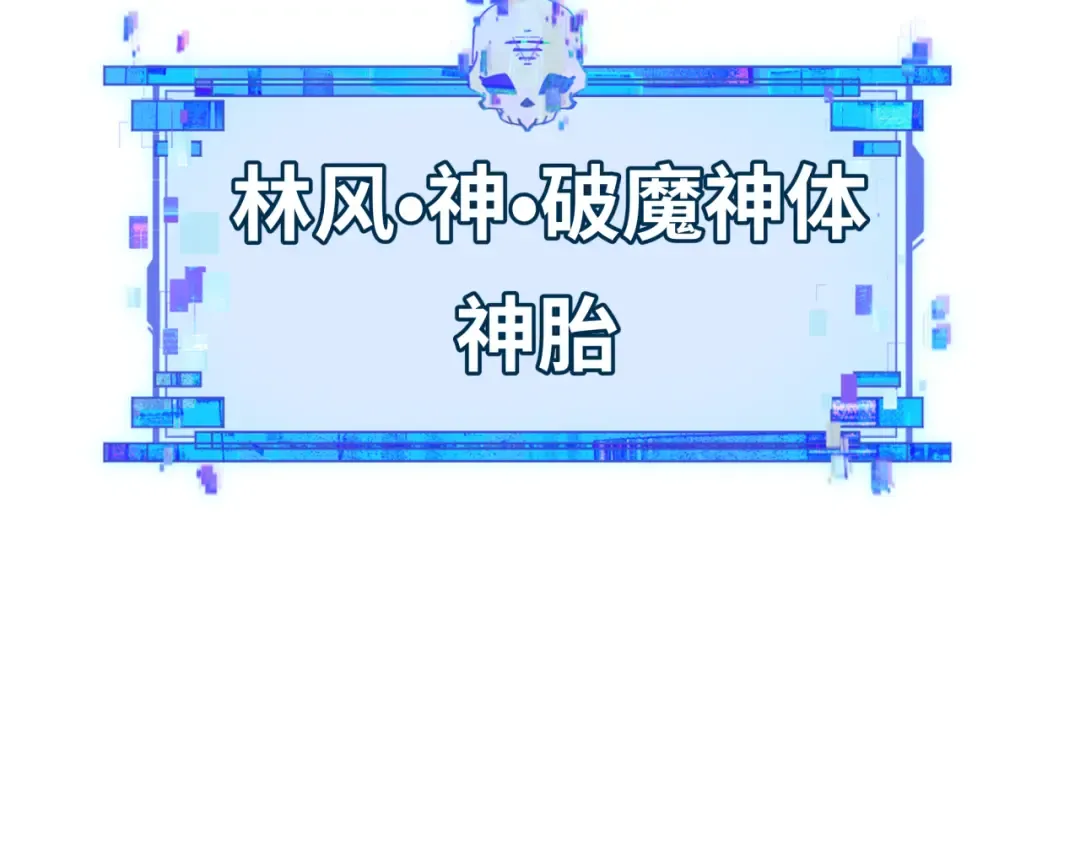 第589话 扶桑篇-神体成！ 第150页