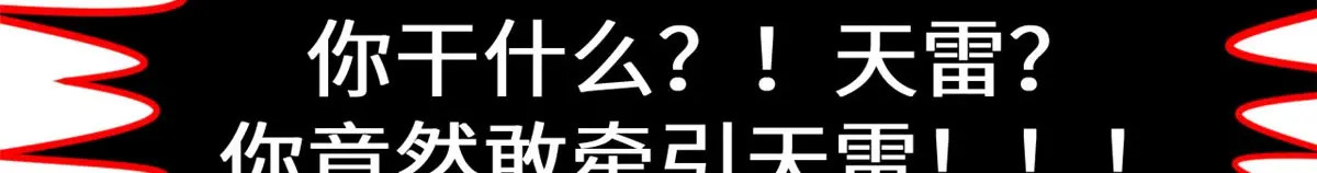 257 方良飞升 第108页
