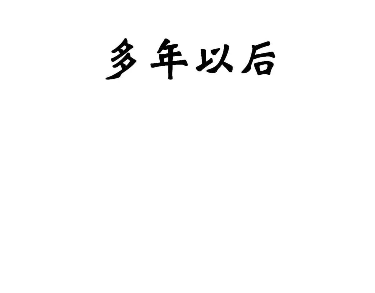 258 再见，方良 第163页
