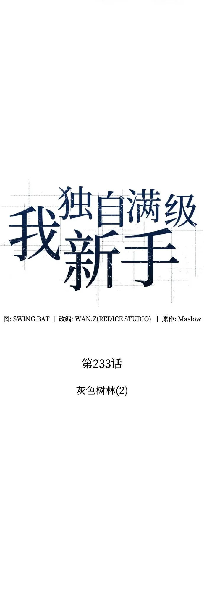 [第233话] 灰色树林(2) 第11页