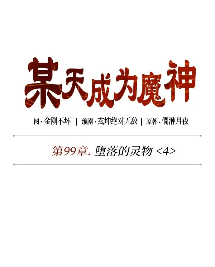303. 第99章. 堕落的灵物（4） 第57页