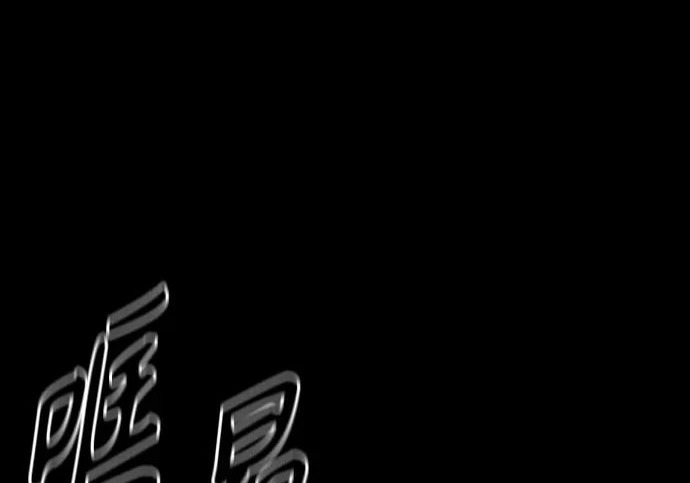 303. 第99章. 堕落的灵物（4） 第114页