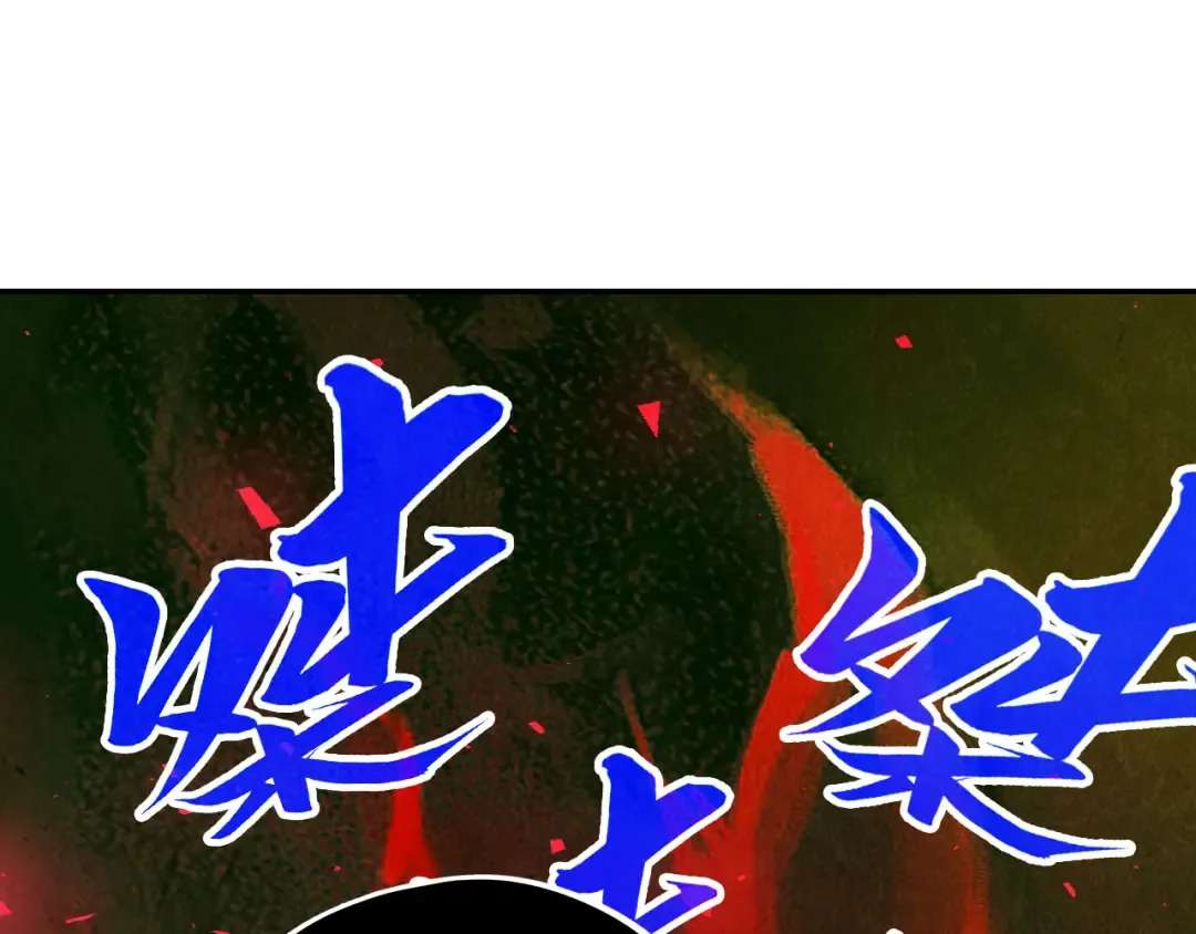 第515话 炼化魔元果 第119页