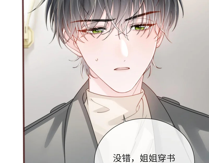 第105话 白月光竟是我自己 第107页