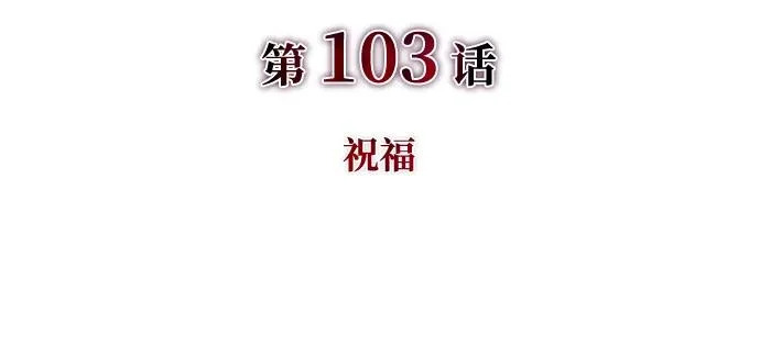 第103话 祝福 第16页