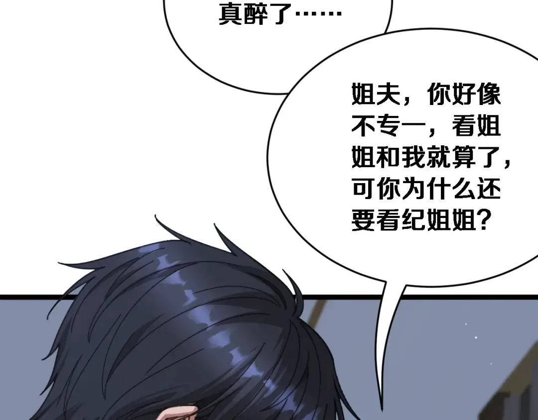 第85话 小姨子醉了 第18页