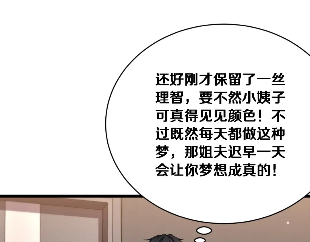 第85话 小姨子醉了 第85页