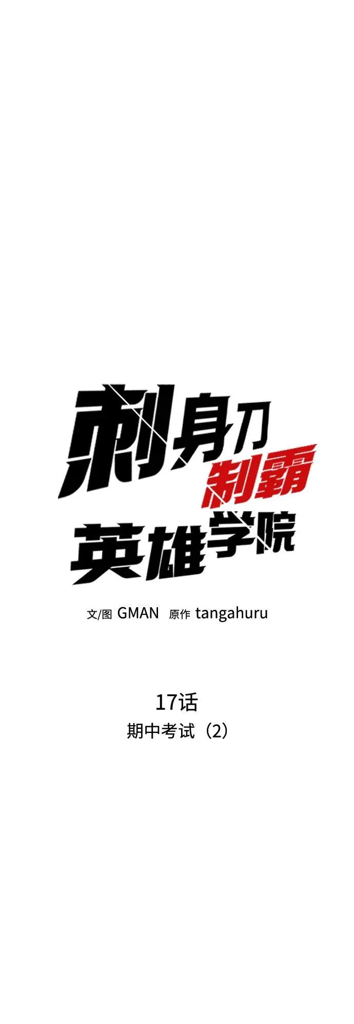 [第17话] 期中考试（2） 第19页