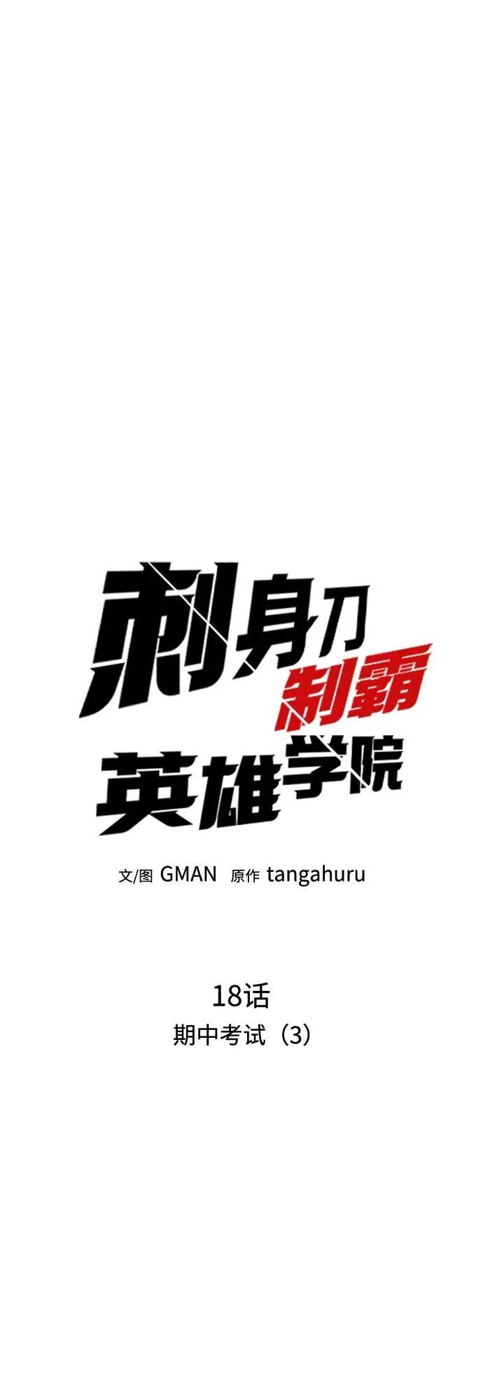 [第18话] 期中考试（3） 第52页