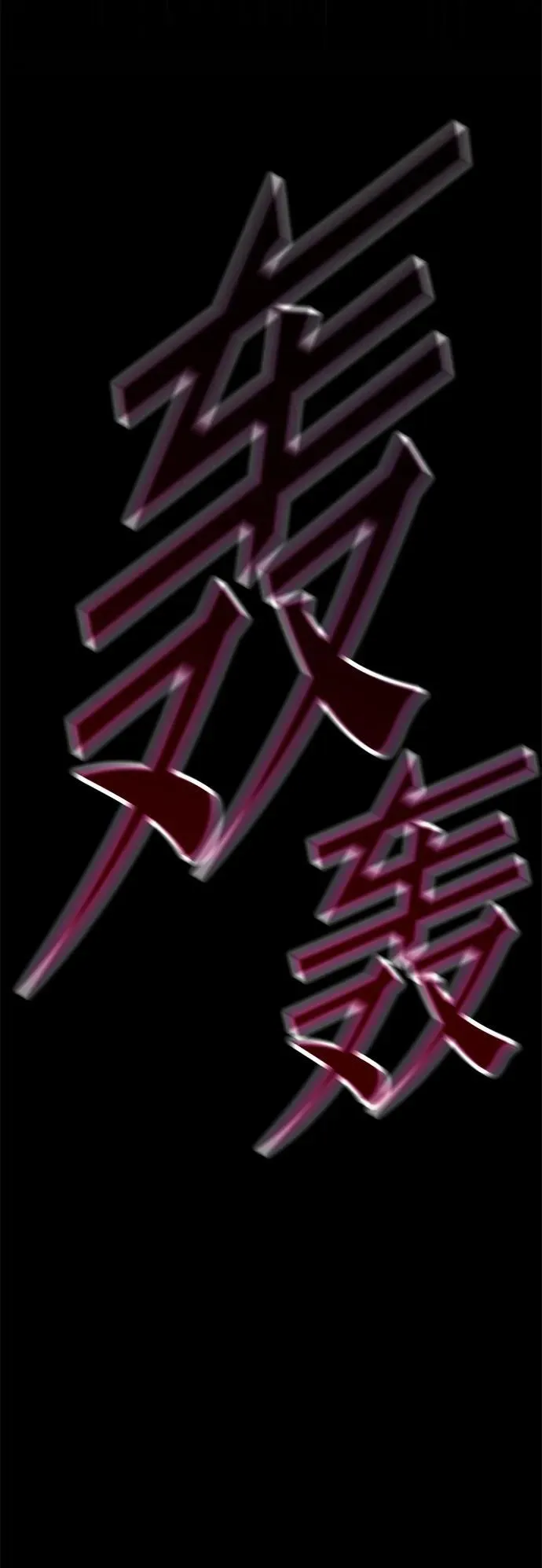 [第32话] 水牛地下城（4） 第101页