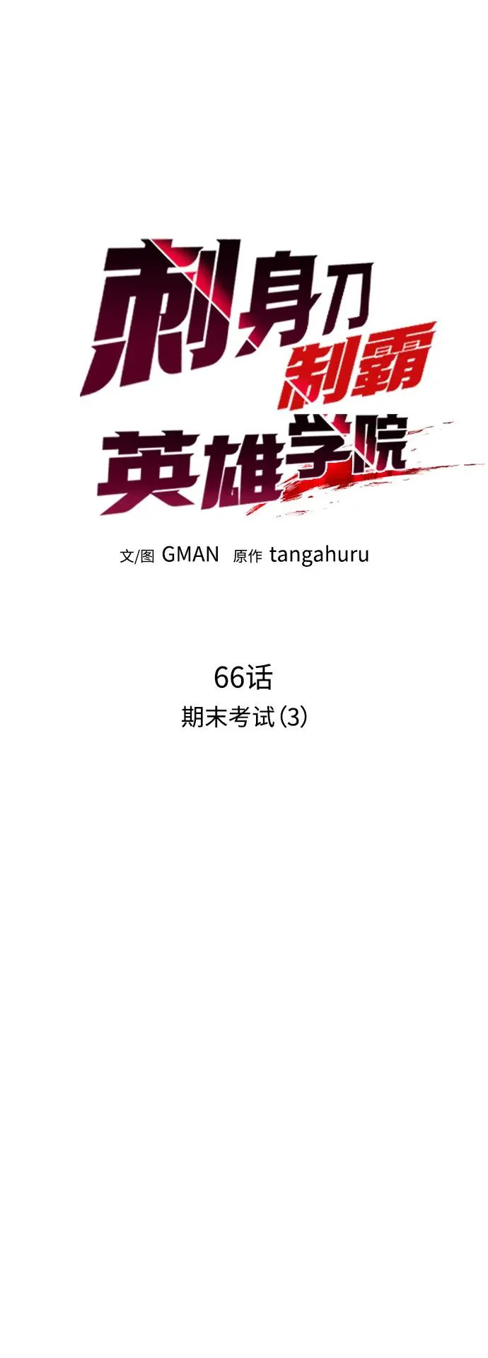 [第66话] 期末考试（3） 第20页