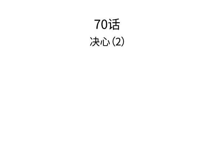[第70话] 决心（2） 第11页