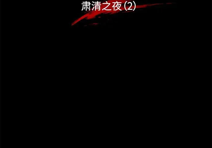 [第72话] 肃清之夜（2） 第127页