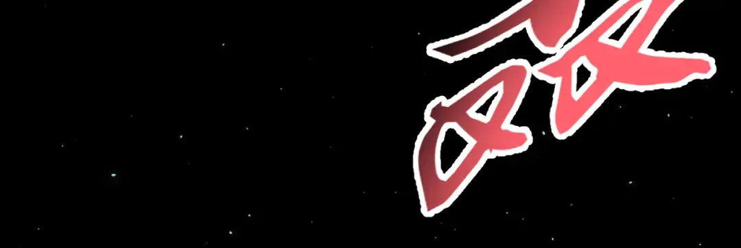 058：融仙玉 第41页