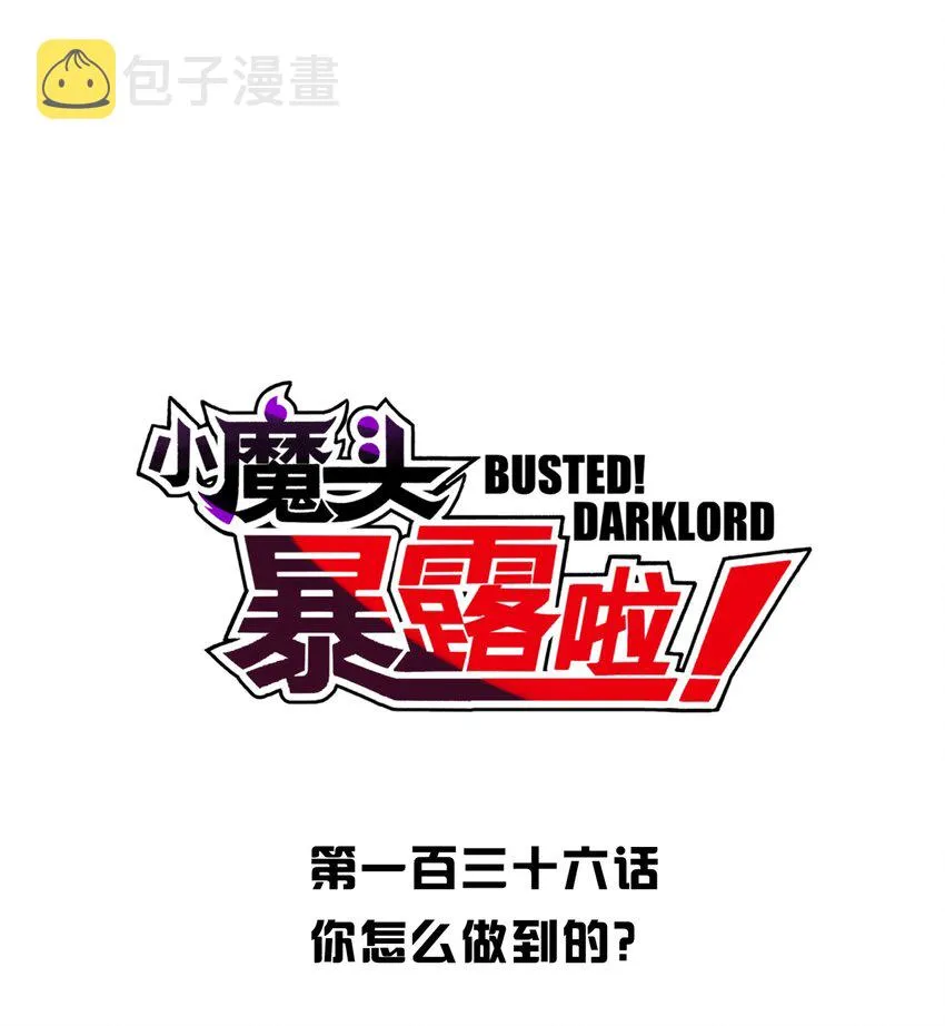 136 你怎么做到的？ 第8页