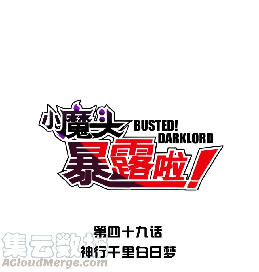 049 神行千里白日梦 第1页