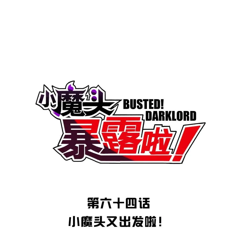 064 小魔头又出发啦！ 第14页