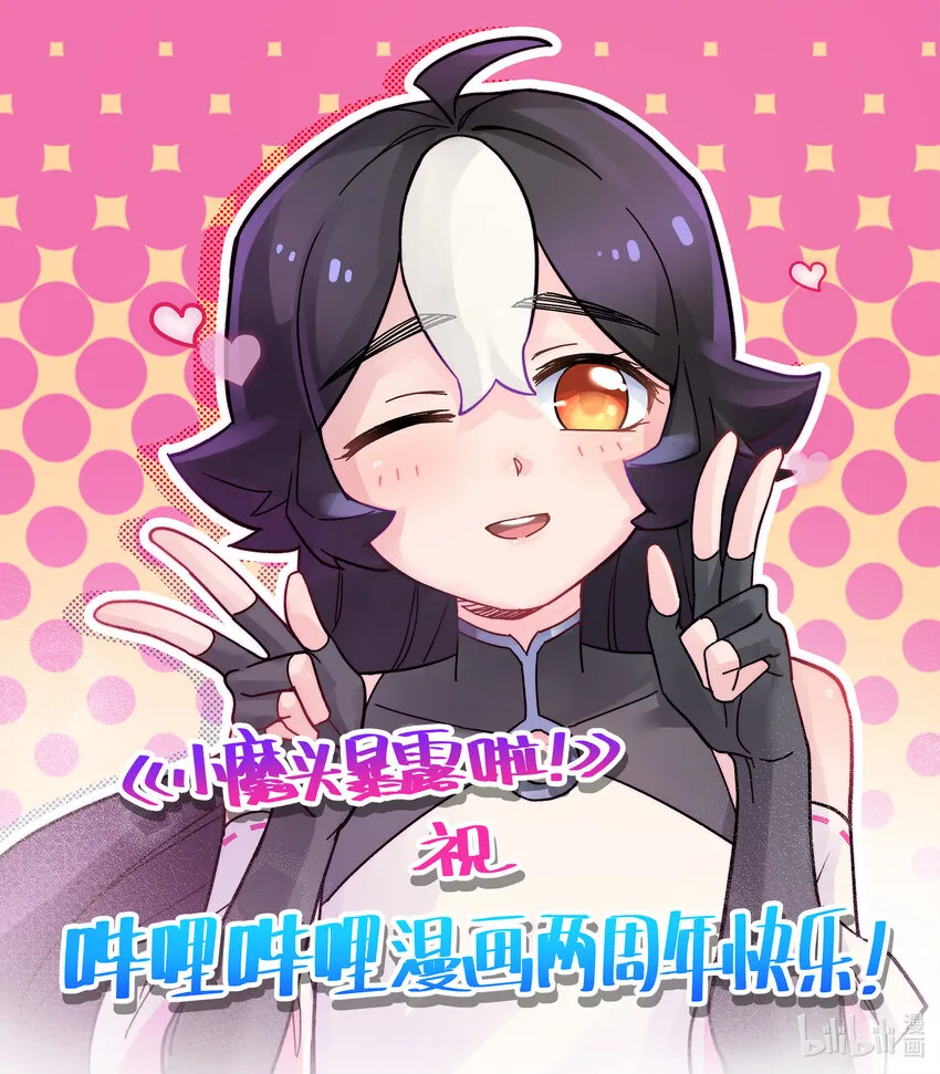 贺图 贺哔哩哔哩漫画两周年！ 第1页